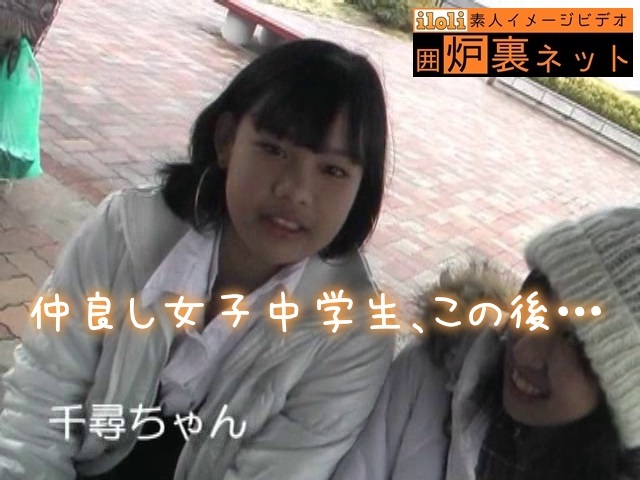  【素人IV】 仲良し女子中 学生二人、この後まさかの・・・ バーンド企画