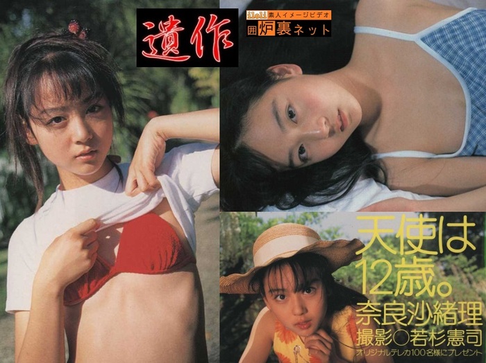  【プレミア写真集】 今は亡き英知出版の遺作「天使は12歳。」奈良沙織理 