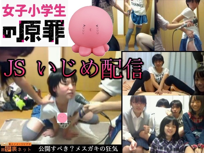  【女子S学生の原罪】 ノンフィクションSいじめ配信。メスガキの狂気。はたして公開すべきか…？ 
