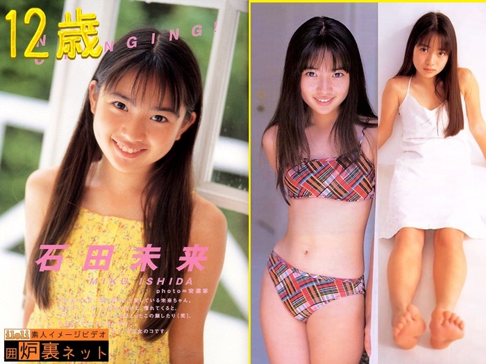  ★イニシエのジュニアアイドル「石田未来」当時12歳の貴重な写真集。 