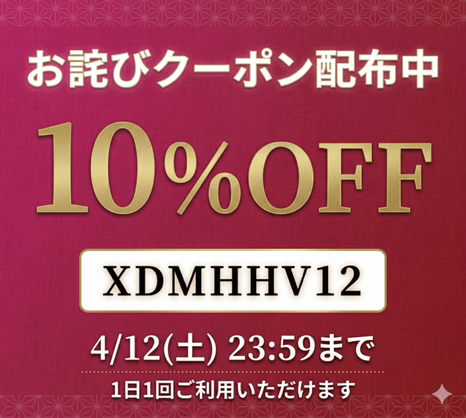 お詫びクーポン