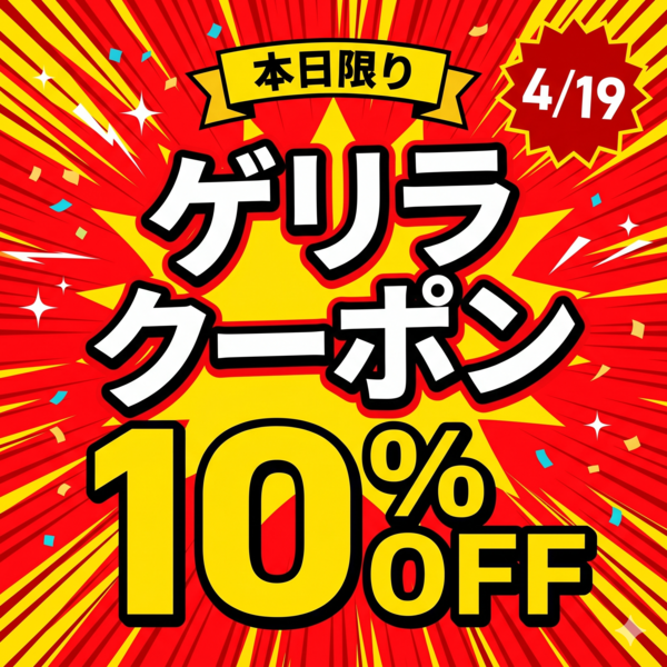 ゲリラクーポン