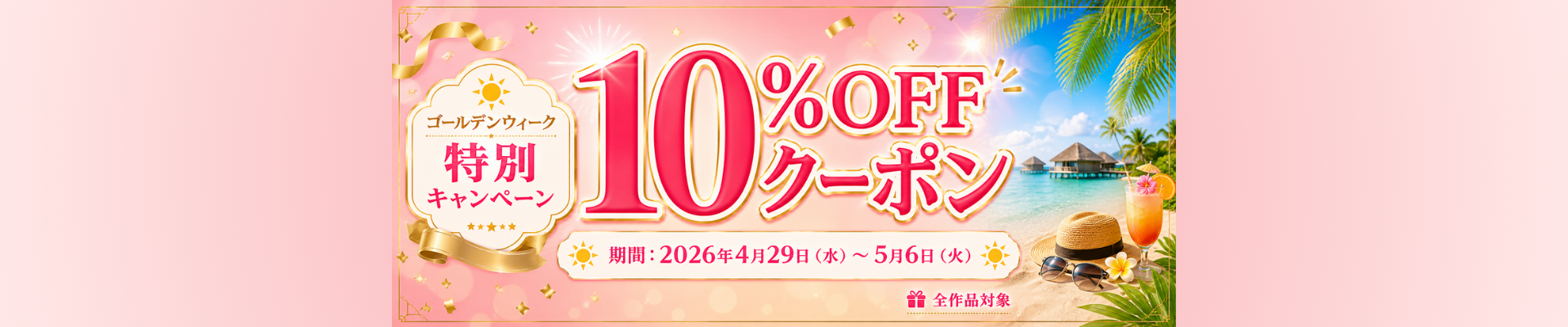 GWクーポン