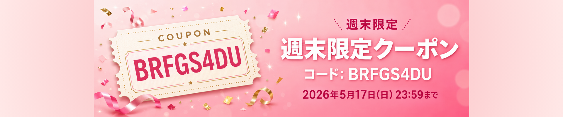 週末クーポン
