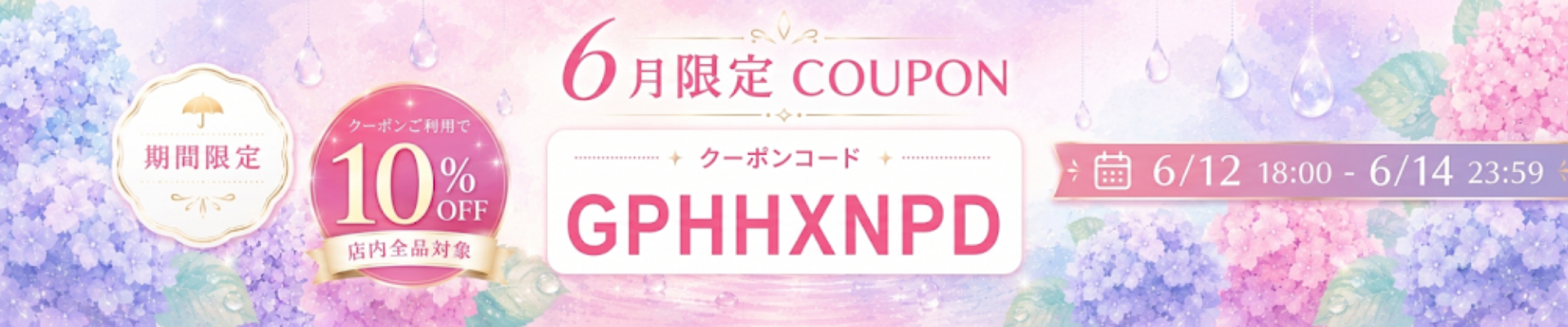 週末限定クーポン