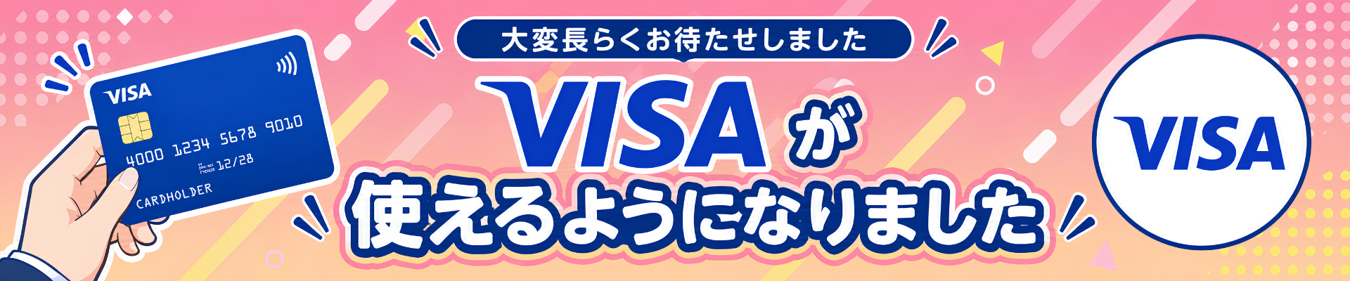 VISA再開告知
