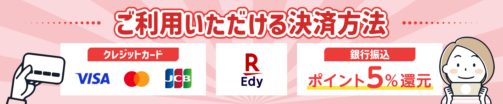 決済方法バナー