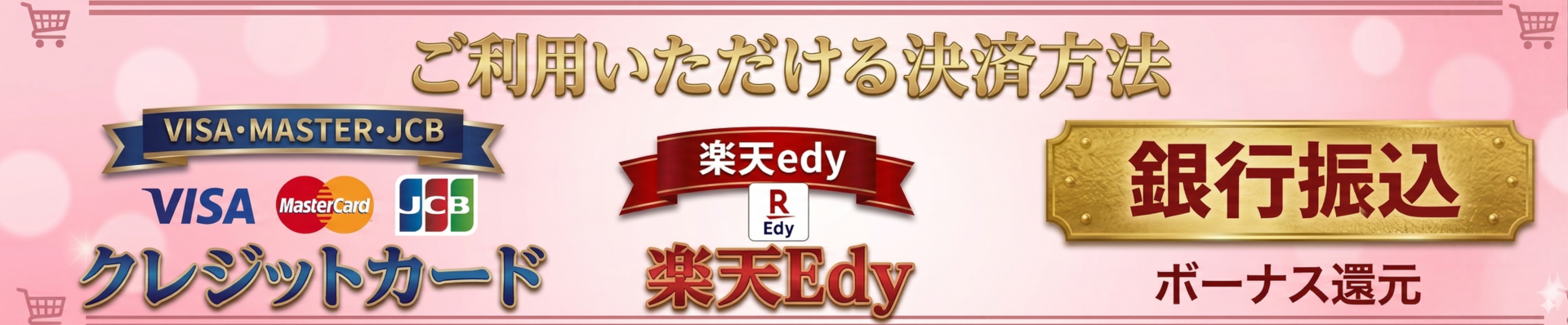 決済方法バナー