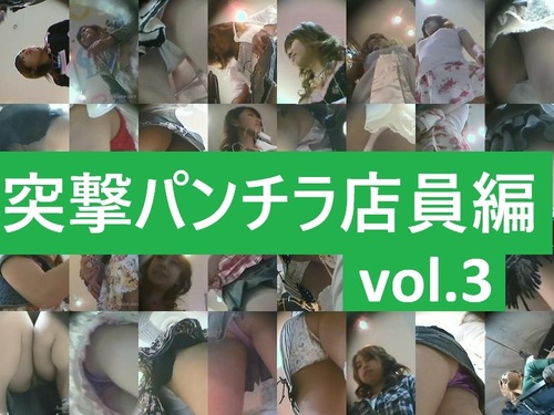 【販売サイト閉鎖】突撃パンチラ(店員編) VOL.3 【逆さ撮り】