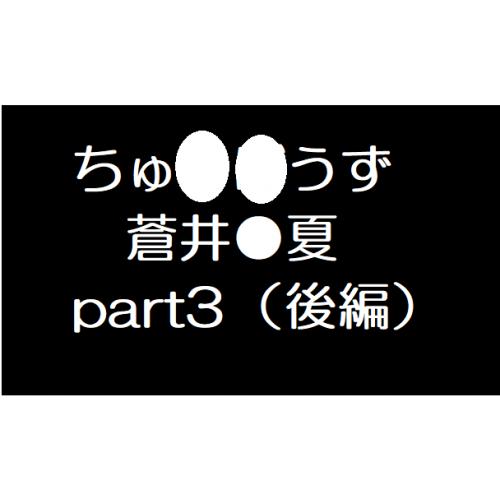 蒼井●夏３後編　
