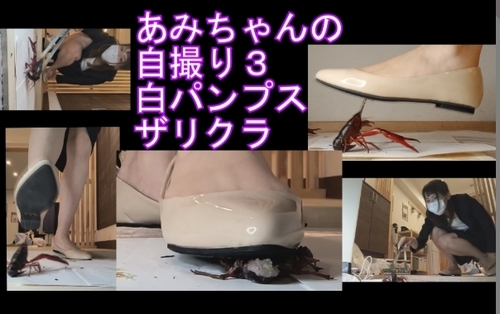 あみちゃんの自撮りクラッシュ3 白パンプスでザリクラ