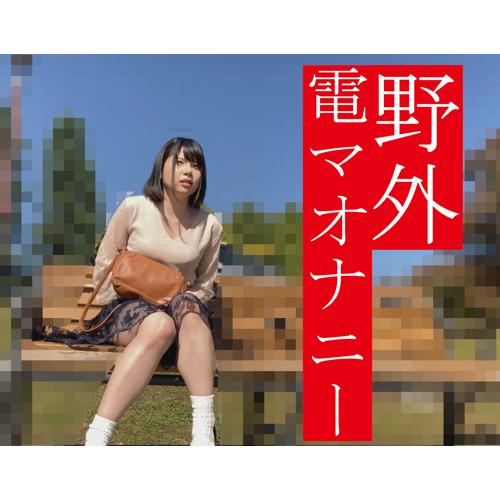 【羞恥さんぽ】黒髪の清純系女子大生が野外で電マオナニー