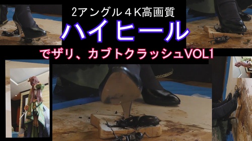 ２アングル高画質めいちゃんのコスプレハイヒールでザリ、カブCRUSH　VOL1