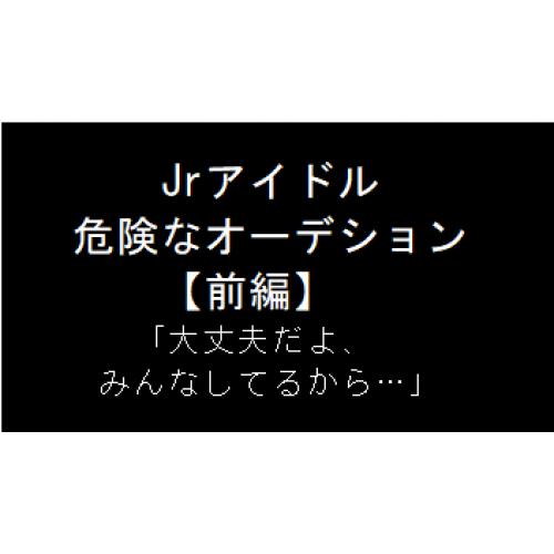 Jrアイドル　危険なオーデション（前編）