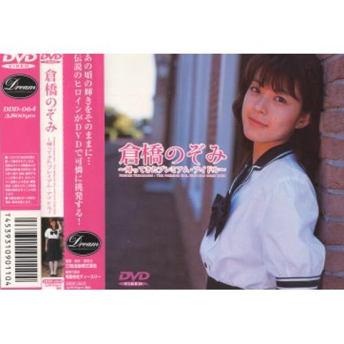 倉橋のぞみ～帰ってきたプレミアム・アイドル～