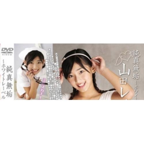 純真無垢 ～ホワイトレーベル～　山田レイナ