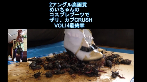 ２アングル高画質めいちゃんのコスプレブーツでザリ、カブCRUSH　VOL１４最終章