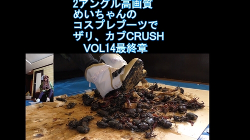 ２アングル高画質めいちゃんのコスプレブーツでザリ、カブCRUSH　VOL１４最終章