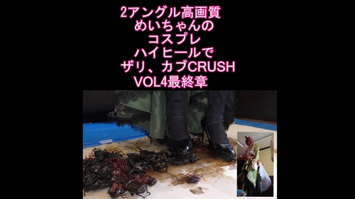 ２アングル高画質めいちゃんのコスプレハイヒールでザリ、カブCRUSH　VOL４　最終章