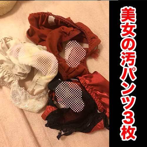 【汚パンツ3枚ゲット】絶対興奮!脱ぎ姿を見ながらクロッチ観察!!