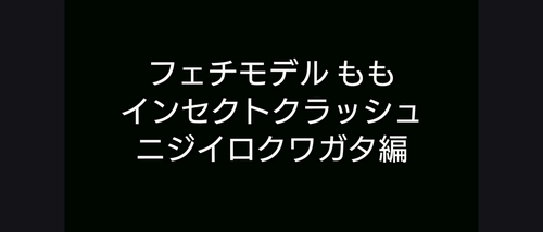 フェチモデルもも インセクトクラッシュ動画 ニジイロクワガタ編
