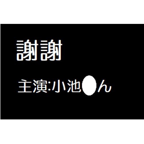 謝謝　小池〇ん