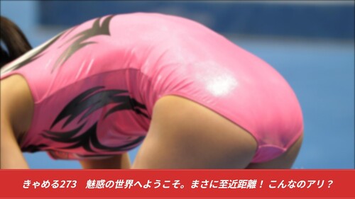 きゃめる273　魅惑の世界へようこそ。まさに至近距離！ こんなのアリ？