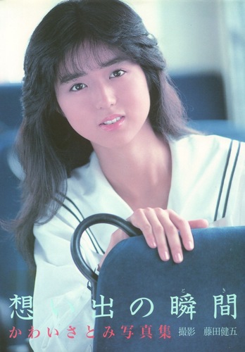 ［写真集］かわいさとみ　想い出の瞬間