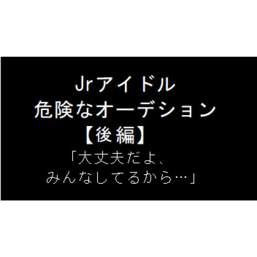 Jrアイドル　危険なオーデション（後編）