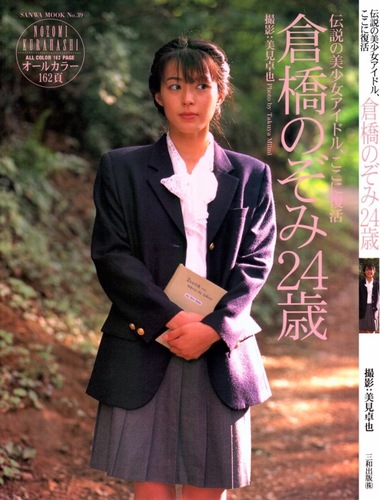 ［写真集］倉橋のぞみ　伝説の美少女アイドル、ここに復活