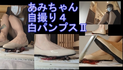 あみちゃんの自撮りクラッシュ４白パンプスでザリクラⅡ