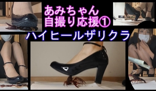 あみちゃんの自撮りクラッシュ１，ハイヒールでザリガニ