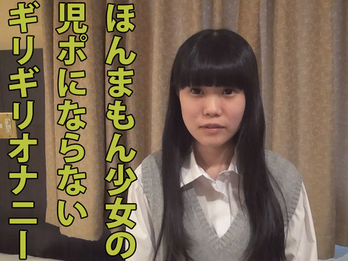 新作!!ほんまもん少女の児ポにならないギリギリオナニー