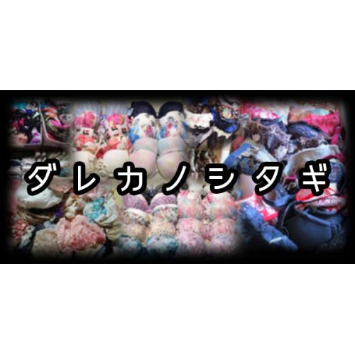 【会員権】しみぱん画像・映像見放題「ダレカノシタギ」