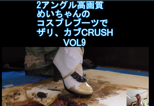２アングル高画質４Kめいちゃんのコスプレブーツでザリ、カブクラVOL9