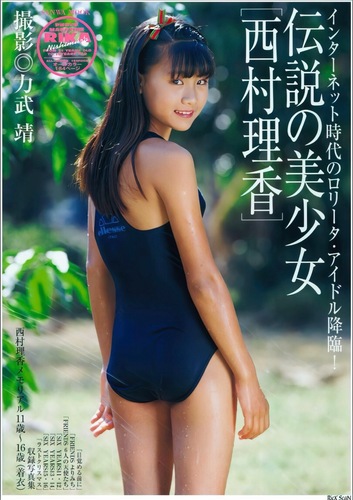 ［写真集］伝説の美少女 西村理香