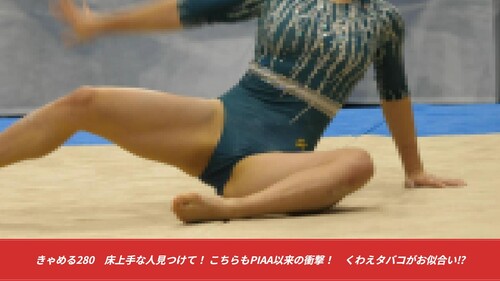 きゃめる280　床上手な人見つけて！ こちらもPIAA以来の衝撃！　くわえタバコがお似合い⁉