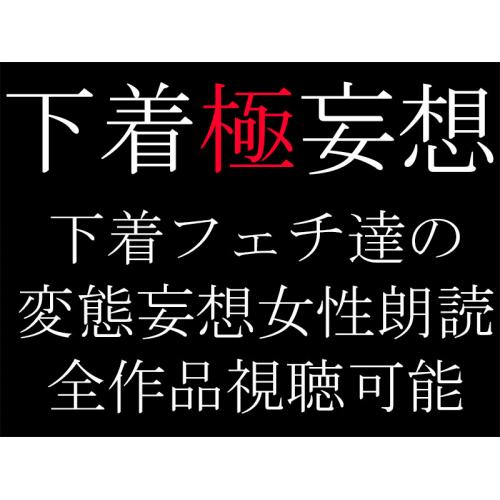 【下着妄想】【下着-極-妄想】