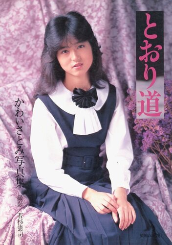 ［写真集］かわいさとみ　とおり道