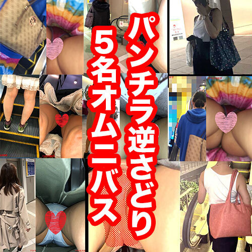 【5名パンチラ逆さオムニバス!!】色とりどりのパンツをスローで一気見!!