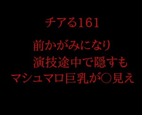 4Kチアる161 前かがみになり演技途中で隠すも マシュマロ巨乳が〇見え