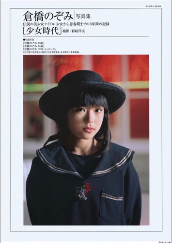 ［写真集］倉橋のぞみ　少女時代