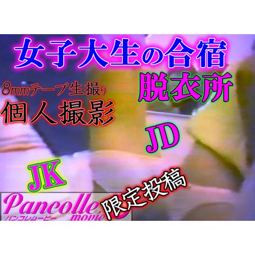 Vol.5 女子大生の合宿,着替えロッカールーム更衣室,水...