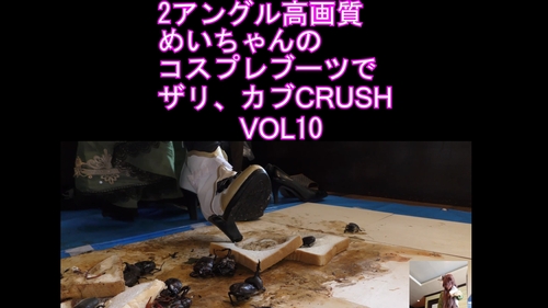 ２アングル高画質４Kめいちゃんのコスプレブーツでザリ、カブクラVOL10