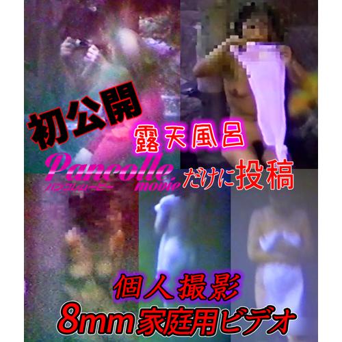 個人投稿 8mmホームビデオ お宝ガチ露天風呂(育児中,子...