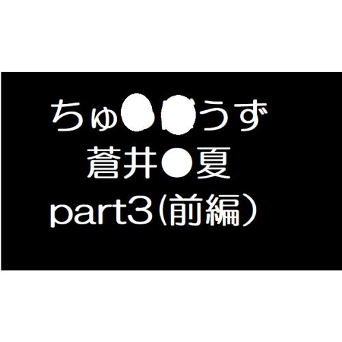 蒼井●夏３前編　