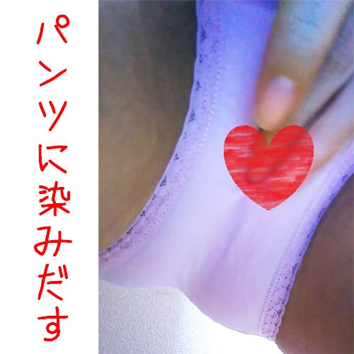 ジュ～シ～パンツ、パンツにできる染みを観察！！