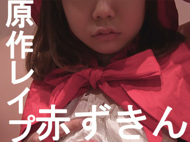 原作レ○プ赤ずきん・肝炎風に原作忠実の処女喪失