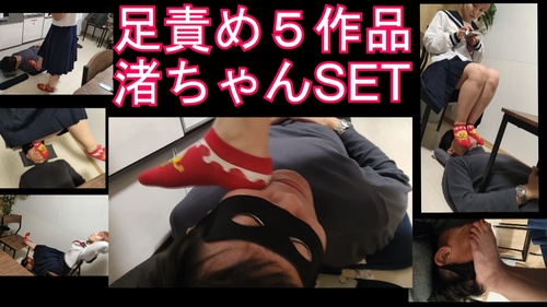 ４５分渚ちゃん5作品足責め詰め合わせセット