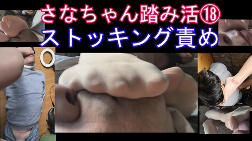 自撮り応援企画さなちゃん18ストッキングでちんこ顔面踏み付け